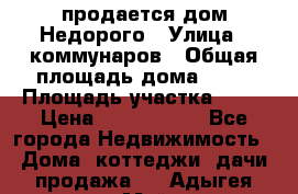 продается дом Недорого › Улица ­ коммунаров › Общая площадь дома ­ 54 › Площадь участка ­ 22 › Цена ­ 1 277 777 - Все города Недвижимость » Дома, коттеджи, дачи продажа   . Адыгея респ.,Майкоп г.